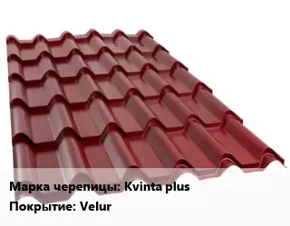 Металлочерепица Kvinta plus Покрытие:Velur